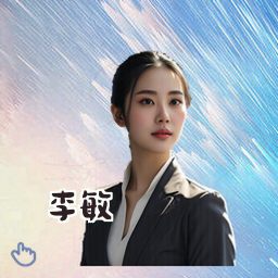 李敏